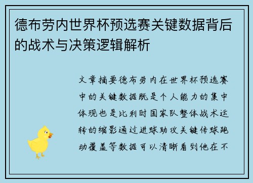 德布劳内世界杯预选赛关键数据背后的战术与决策逻辑解析