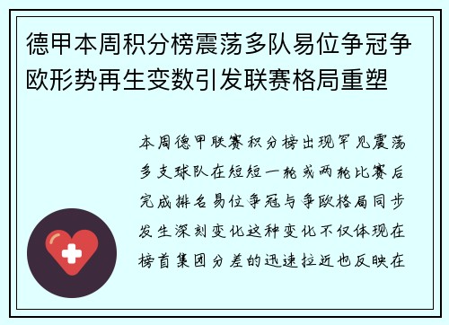 德甲本周积分榜震荡多队易位争冠争欧形势再生变数引发联赛格局重塑