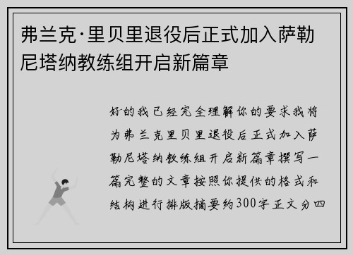 弗兰克·里贝里退役后正式加入萨勒尼塔纳教练组开启新篇章
