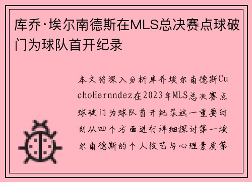 库乔·埃尔南德斯在MLS总决赛点球破门为球队首开纪录