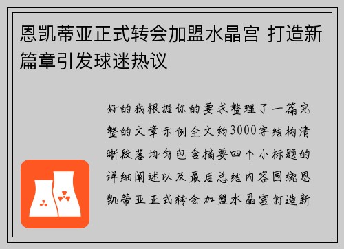 恩凯蒂亚正式转会加盟水晶宫 打造新篇章引发球迷热议