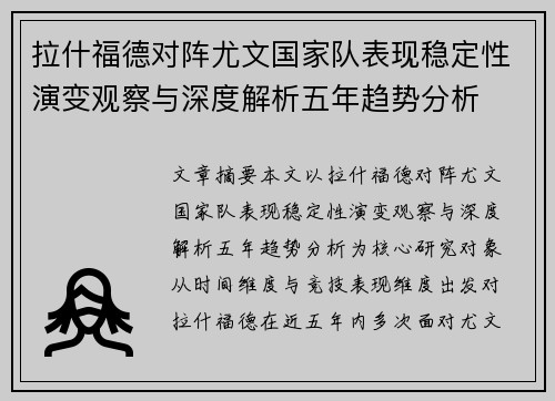拉什福德对阵尤文国家队表现稳定性演变观察与深度解析五年趋势分析