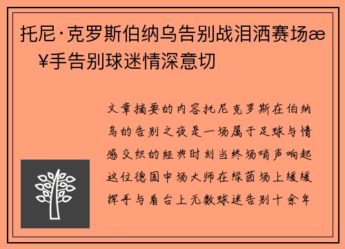 托尼·克罗斯伯纳乌告别战泪洒赛场挥手告别球迷情深意切