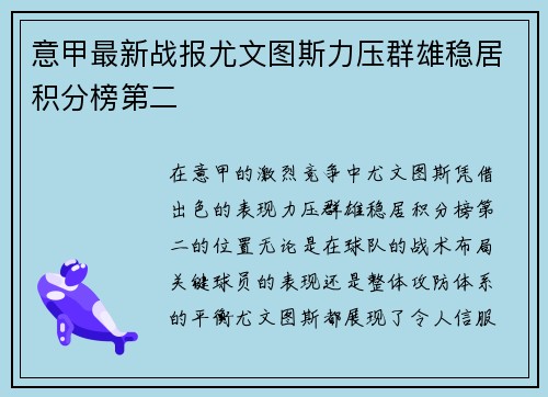 意甲最新战报尤文图斯力压群雄稳居积分榜第二