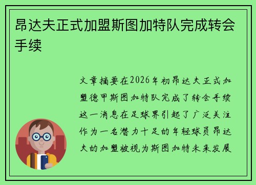 昂达夫正式加盟斯图加特队完成转会手续