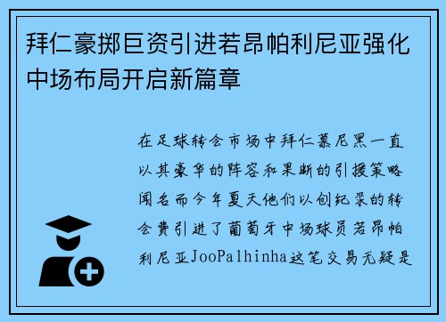 拜仁豪掷巨资引进若昂帕利尼亚强化中场布局开启新篇章 拜仁豪掷巨资引进若昂帕利尼亚强化中场布局开启新篇章