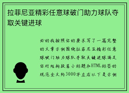 拉菲尼亚精彩任意球破门助力球队夺取关键进球