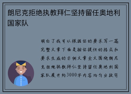 朗尼克拒绝执教拜仁坚持留任奥地利国家队