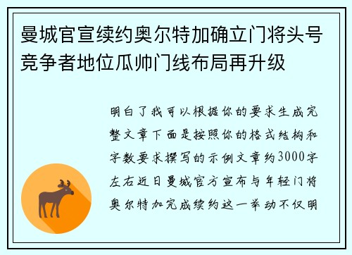 曼城官宣续约奥尔特加确立门将头号竞争者地位瓜帅门线布局再升级 曼城官宣续约奥尔特加确立门将头号竞争者地位瓜帅门线布局再升级