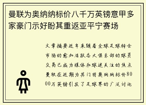 曼联为奥纳纳标价八千万英镑意甲多家豪门示好盼其重返亚平宁赛场 曼联为奥纳纳标价八千万英镑意甲多家豪门示好盼其重返亚平宁赛场