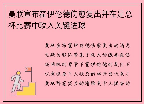 曼联宣布霍伊伦德伤愈复出并在足总杯比赛中攻入关键进球