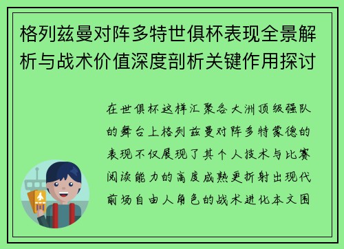 格列兹曼对阵多特世俱杯表现全景解析与战术价值深度剖析关键作用探讨