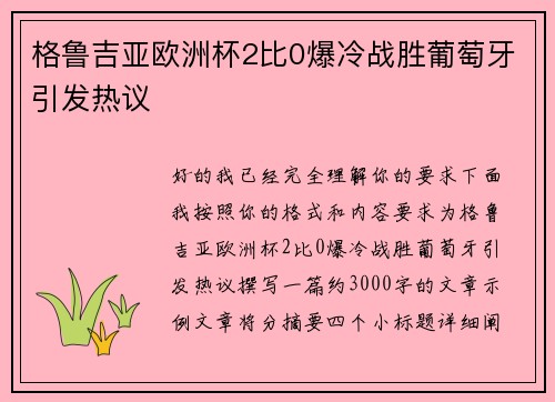 格鲁吉亚欧洲杯2比0爆冷战胜葡萄牙引发热议
