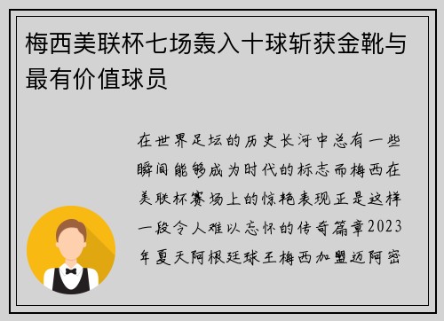 梅西美联杯七场轰入十球斩获金靴与最有价值球员