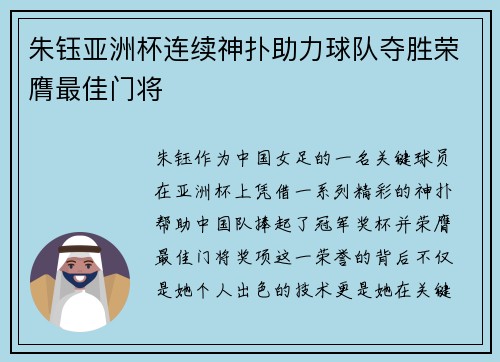 朱钰亚洲杯连续神扑助力球队夺胜荣膺最佳门将