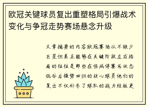 欧冠关键球员复出重塑格局引爆战术变化与争冠走势赛场悬念升级