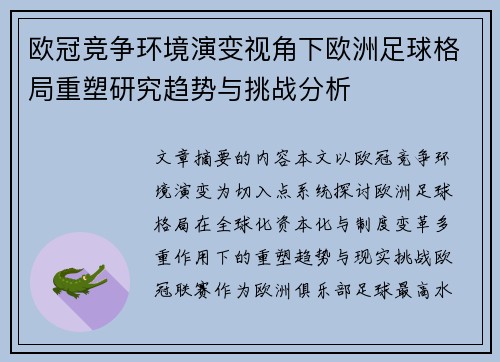 欧冠竞争环境演变视角下欧洲足球格局重塑研究趋势与挑战分析