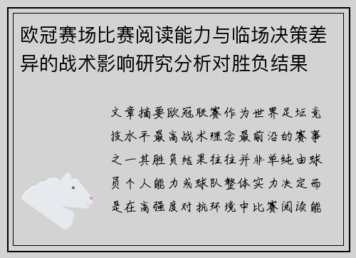 欧冠赛场比赛阅读能力与临场决策差异的战术影响研究分析对胜负结果