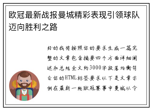 欧冠最新战报曼城精彩表现引领球队迈向胜利之路