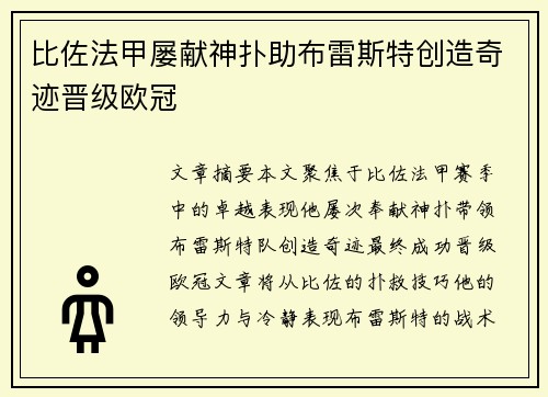 比佐法甲屡献神扑助布雷斯特创造奇迹晋级欧冠