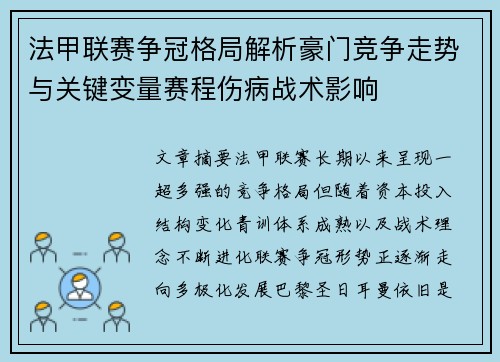 法甲联赛争冠格局解析豪门竞争走势与关键变量赛程伤病战术影响