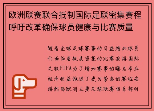 欧洲联赛联合抵制国际足联密集赛程呼吁改革确保球员健康与比赛质量