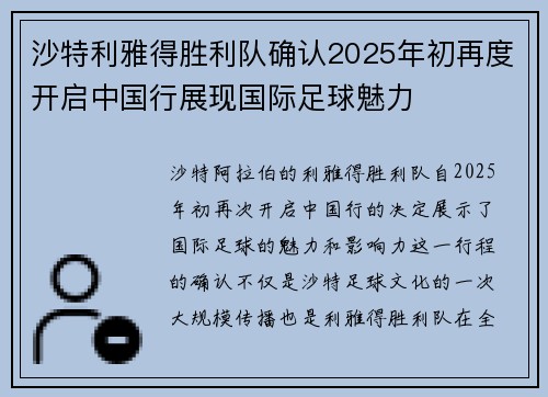 沙特利雅得胜利队确认2025年初再度开启中国行展现国际足球魅力