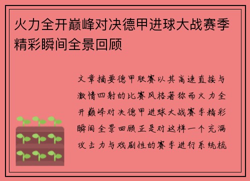 火力全开巅峰对决德甲进球大战赛季精彩瞬间全景回顾 火力全开巅峰对决德甲进球大战赛季精彩瞬间全景回顾