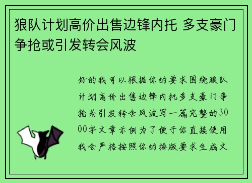 狼队计划高价出售边锋内托 多支豪门争抢或引发转会风波