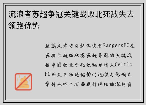 流浪者苏超争冠关键战败北死敌失去领跑优势 流浪者苏超争冠关键战败北死敌失去领跑优势