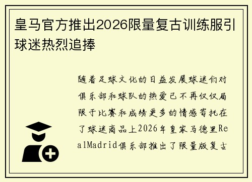 皇马官方推出2026限量复古训练服引球迷热烈追捧 皇马官方推出2026限量复古训练服引球迷热烈追捧