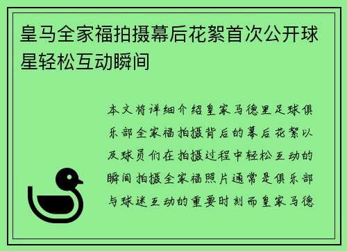 皇马全家福拍摄幕后花絮首次公开球星轻松互动瞬间 皇马全家福拍摄幕后花絮首次公开球星轻松互动瞬间