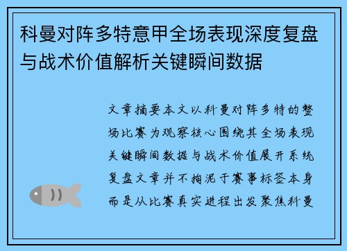 科曼对阵多特意甲全场表现深度复盘与战术价值解析关键瞬间数据