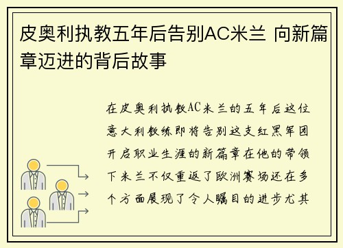 皮奥利执教五年后告别AC米兰 向新篇章迈进的背后故事