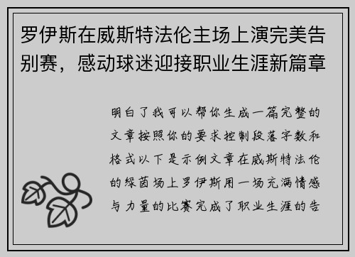 罗伊斯在威斯特法伦主场上演完美告别赛，感动球迷迎接职业生涯新篇章