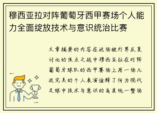 穆西亚拉对阵葡萄牙西甲赛场个人能力全面绽放技术与意识统治比赛 穆西亚拉对阵葡萄牙西甲赛场个人能力全面绽放技术与意识统治比赛