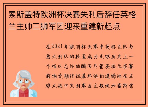 索斯盖特欧洲杯决赛失利后辞任英格兰主帅三狮军团迎来重建新起点