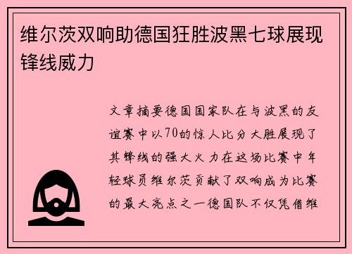 维尔茨双响助德国狂胜波黑七球展现锋线威力