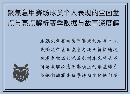 聚焦意甲赛场球员个人表现的全面盘点与亮点解析赛季数据与故事深度解读 聚焦意甲赛场球员个人表现的全面盘点与亮点解析赛季数据与故事深度解读
