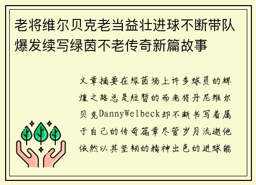 老将维尔贝克老当益壮进球不断带队爆发续写绿茵不老传奇新篇故事 老将维尔贝克老当益壮进球不断带队爆发续写绿茵不老传奇新篇故事