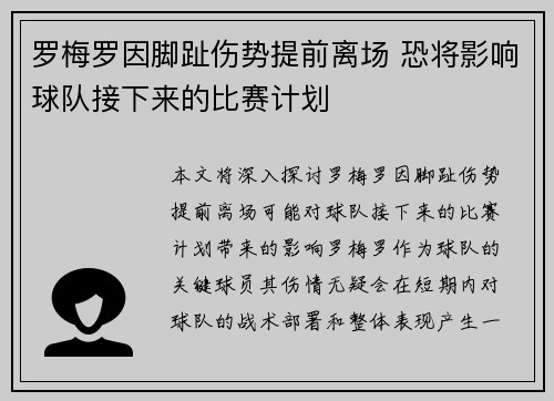 罗梅罗因脚趾伤势提前离场 恐将影响球队接下来的比赛计划 罗梅罗因脚趾伤势提前离场 恐将影响球队接下来的比赛计划