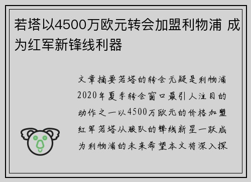若塔以4500万欧元转会加盟利物浦 成为红军新锋线利器 若塔以4500万欧元转会加盟利物浦 成为红军新锋线利器