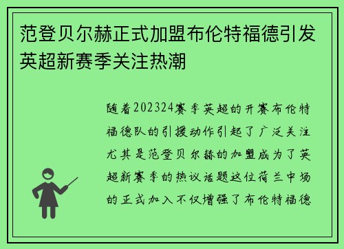 范登贝尔赫正式加盟布伦特福德引发英超新赛季关注热潮 范登贝尔赫正式加盟布伦特福德引发英超新赛季关注热潮