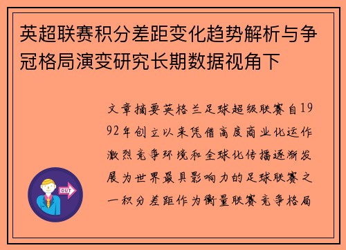 英超联赛积分差距变化趋势解析与争冠格局演变研究长期数据视角下 英超联赛积分差距变化趋势解析与争冠格局演变研究长期数据视角下