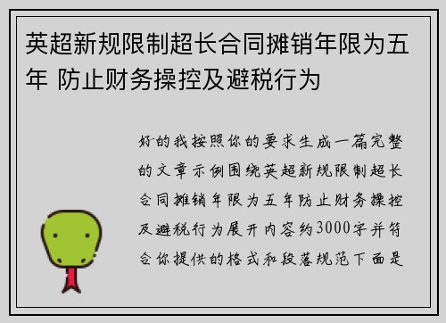 英超新规限制超长合同摊销年限为五年 防止财务操控及避税行为 英超新规限制超长合同摊销年限为五年 防止财务操控及避税行为