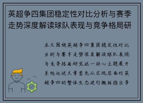英超争四集团稳定性对比分析与赛季走势深度解读球队表现与竞争格局研究 英超争四集团稳定性对比分析与赛季走势深度解读球队表现与竞争格局研究