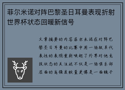 菲尔米诺对阵巴黎圣日耳曼表现折射世界杯状态回暖新信号 菲尔米诺对阵巴黎圣日耳曼表现折射世界杯状态回暖新信号
