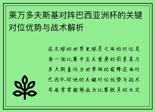 莱万多夫斯基对阵巴西亚洲杯的关键对位优势与战术解析 莱万多夫斯基对阵巴西亚洲杯的关键对位优势与战术解析