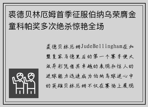 裘德贝林厄姆首季征服伯纳乌荣膺金童科帕奖多次绝杀惊艳全场 裘德贝林厄姆首季征服伯纳乌荣膺金童科帕奖多次绝杀惊艳全场