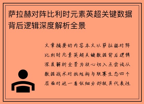 萨拉赫对阵比利时元素英超关键数据背后逻辑深度解析全景 萨拉赫对阵比利时元素英超关键数据背后逻辑深度解析全景